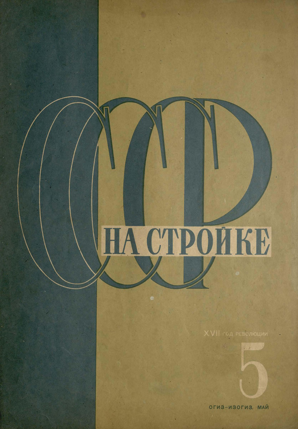 Журнал «СССР на стройке» 1934-05