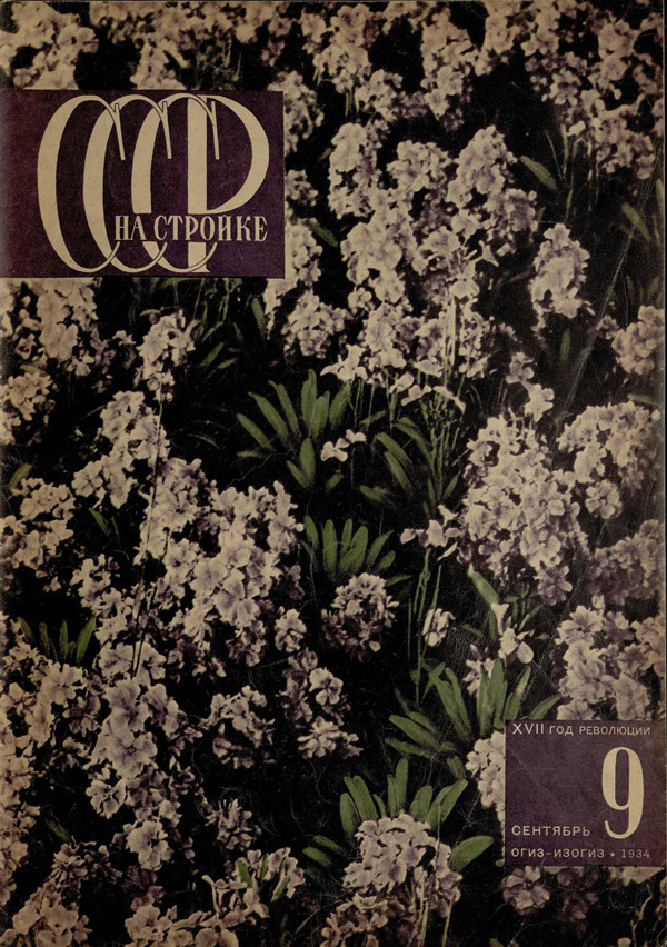 Журнал «СССР на стройке» 1934-09
