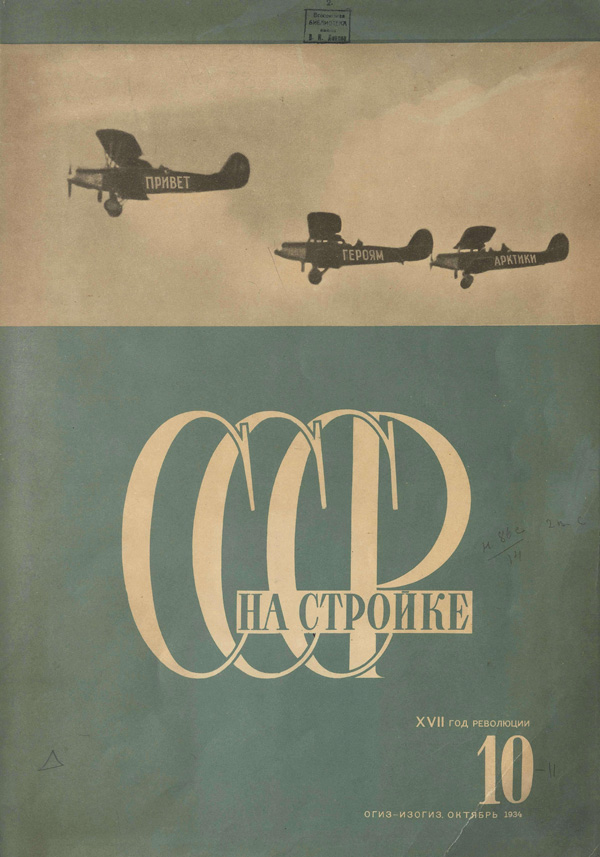 Журнал «СССР на стройке» 1934-10