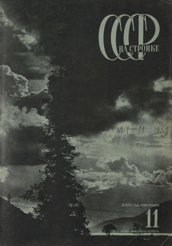 Журнал «СССР на стройке» 1934-11