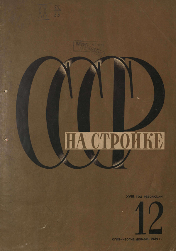 Журнал «СССР на стройке» 1934-12