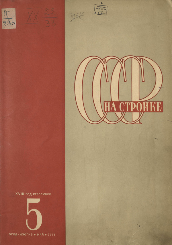 Журнал «СССР на стройке» 1935-05