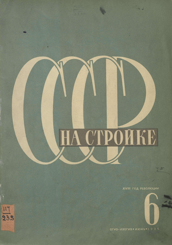 Журнал «СССР на стройке» 1935-06