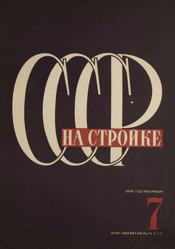 Журнал «СССР на стройке» 1935-07