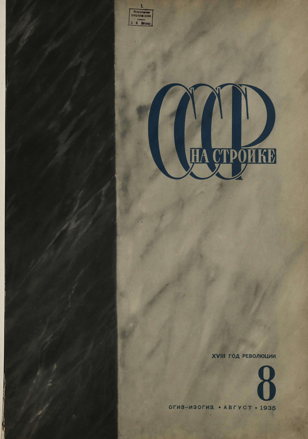 Журнал «СССР на стройке» 1935-08