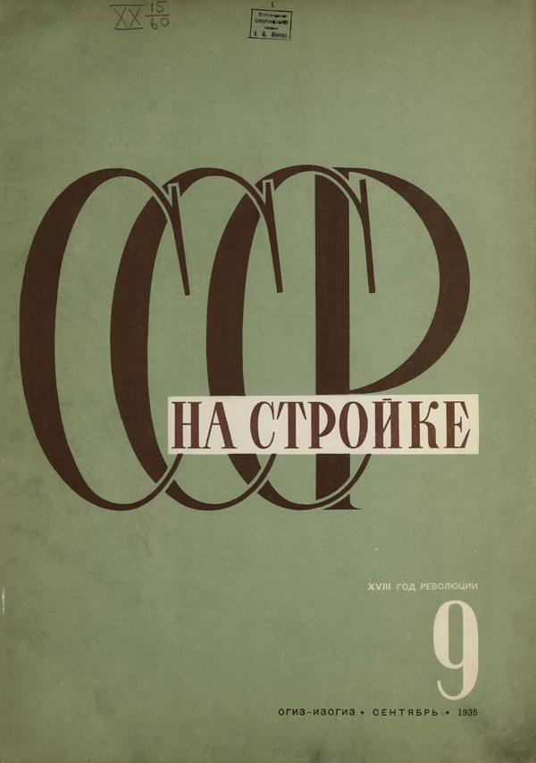 Журнал «СССР на стройке» 1935-09