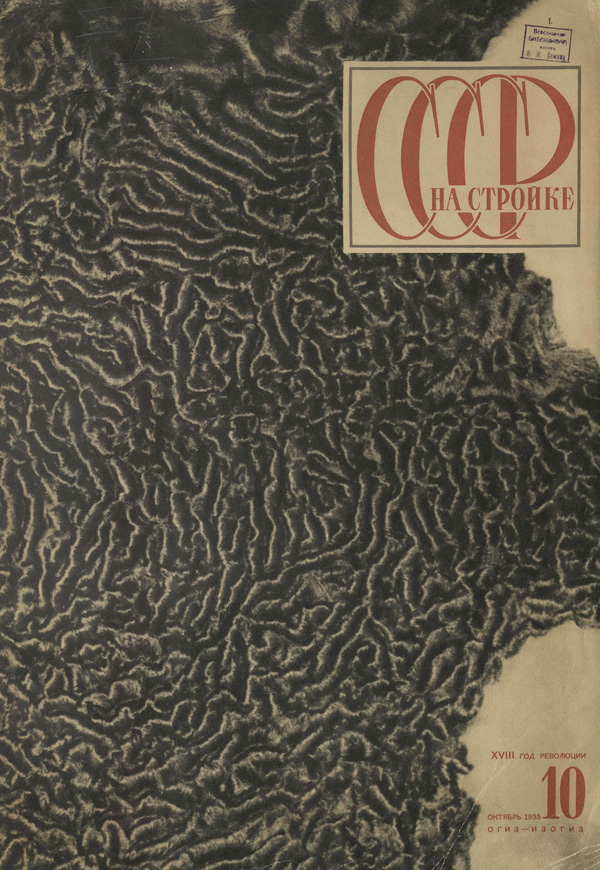 Журнал «СССР на стройке» 1935-10