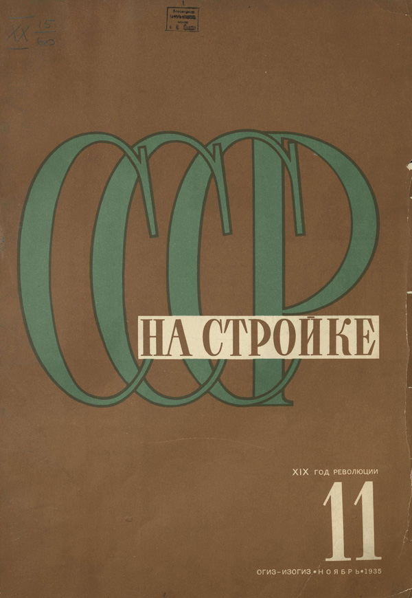 Журнал «СССР на стройке» 1935-11