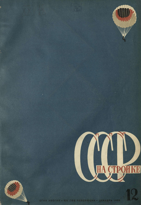 Журнал «СССР на стройке» 1935-12