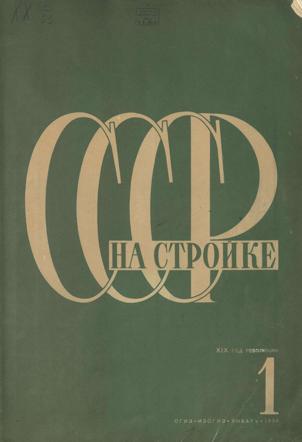 Журнал «СССР на стройке» 1936-01