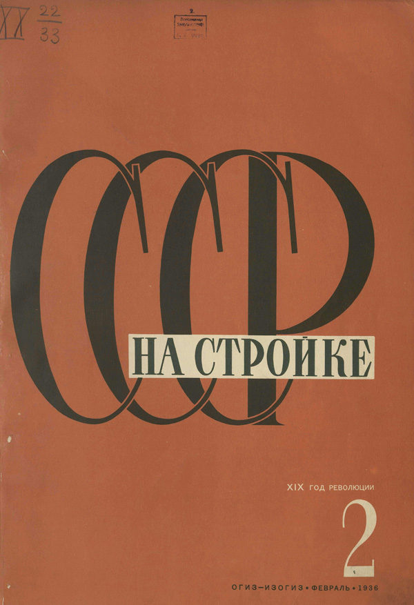 Журнал «СССР на стройке» 1936-02