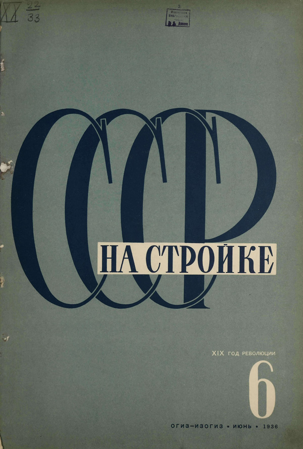 Журнал «СССР на стройке» 1936-06