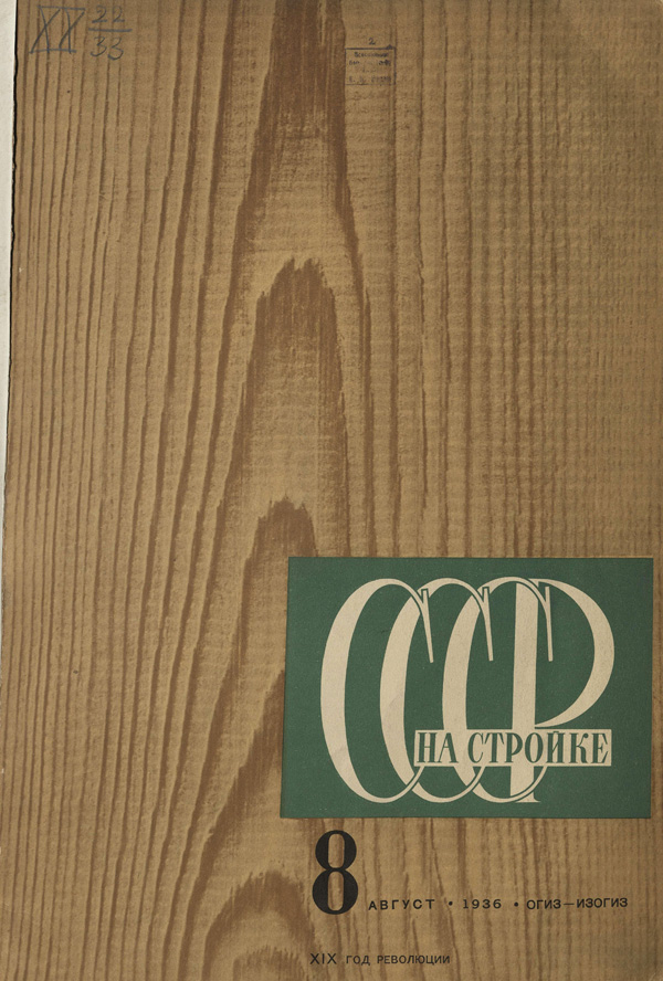 Журнал «СССР на стройке» 1936-08