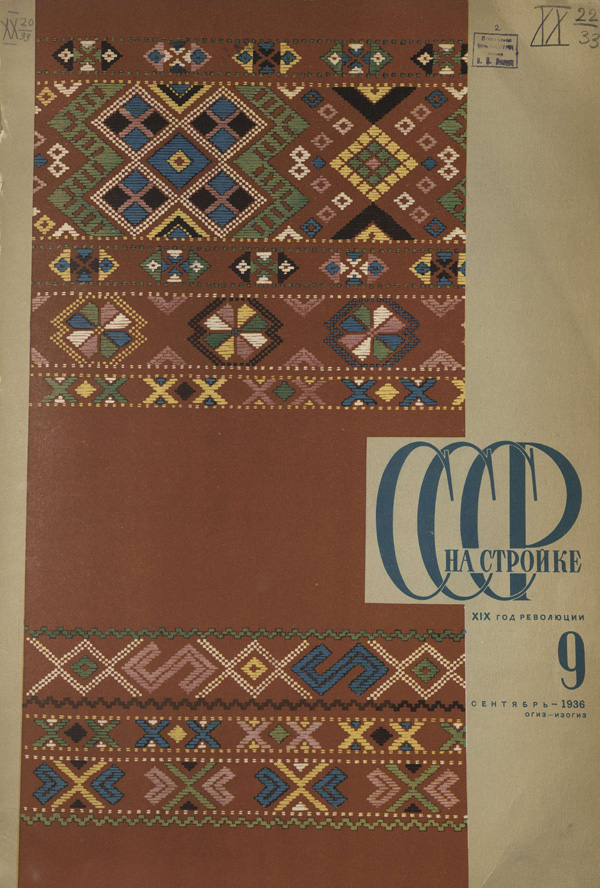 Журнал «СССР на стройке» 1936-09