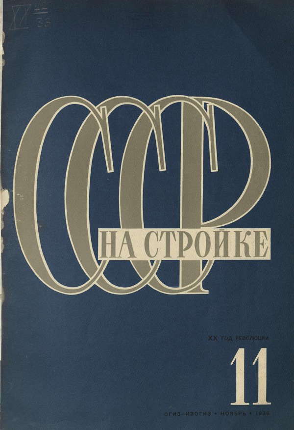 Журнал «СССР на стройке» 1936-11