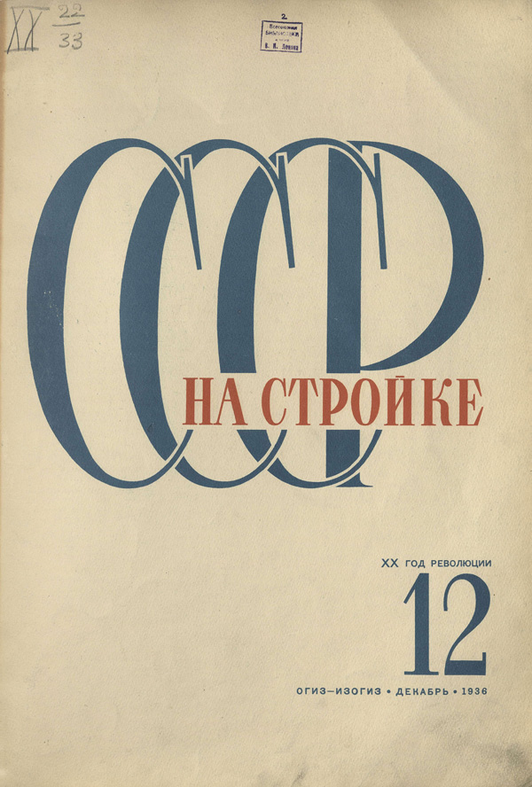 Журнал «СССР на стройке» 1936-12