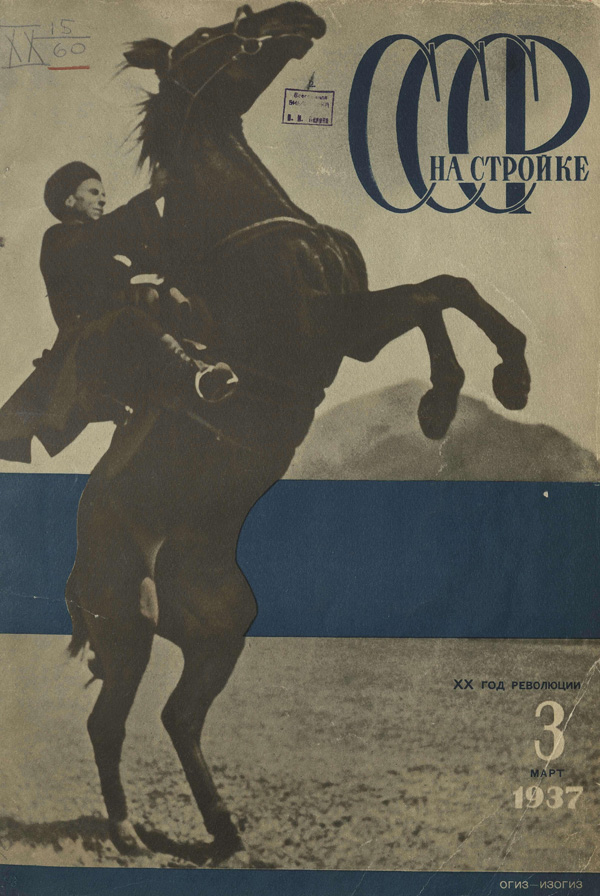 Журнал «СССР на стройке» 1937-03