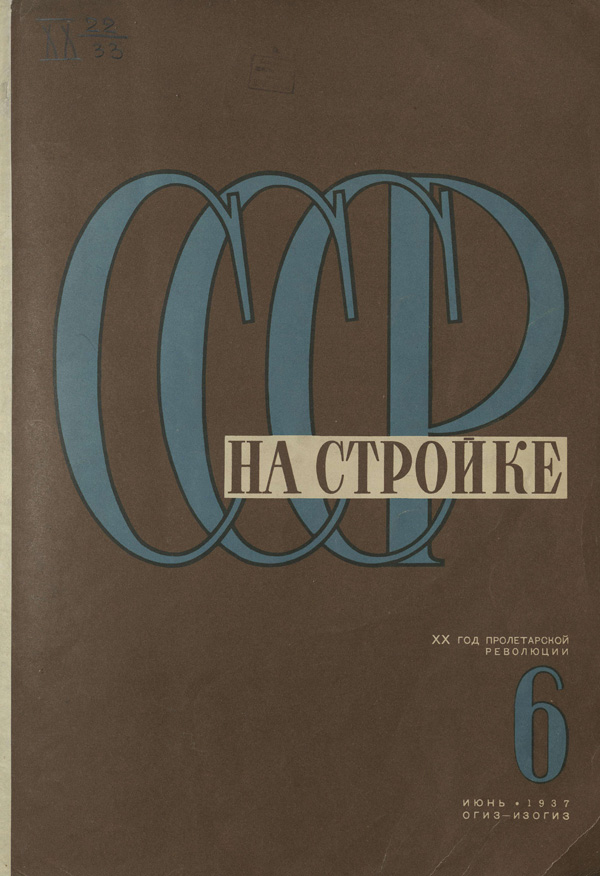 Журнал «СССР на стройке» 1937-06