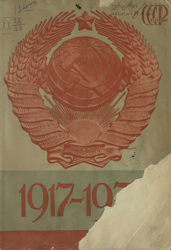 Журнал «СССР на стройке» 1937-09-12