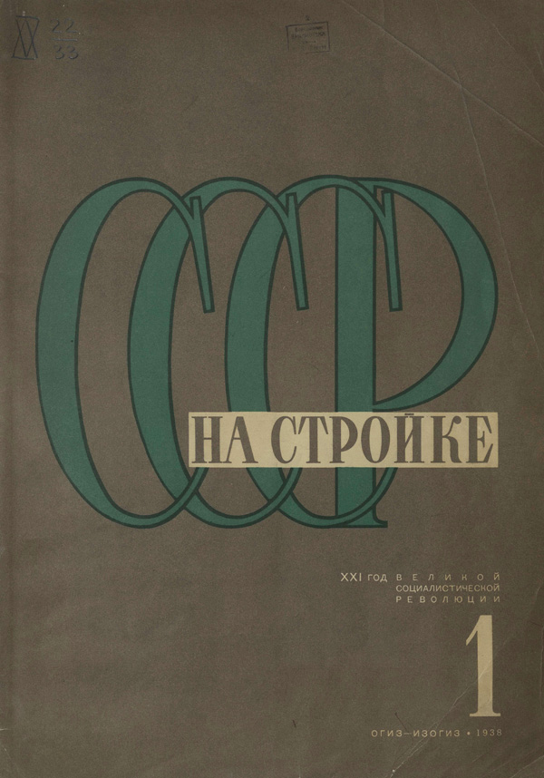 Журнал «СССР на стройке» 1938-01