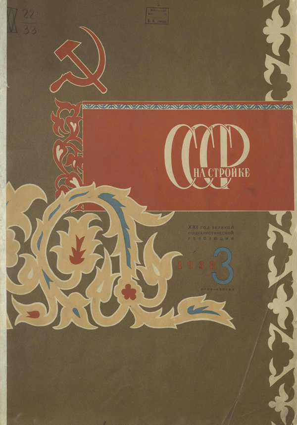 Журнал «СССР на стройке» 1938-03