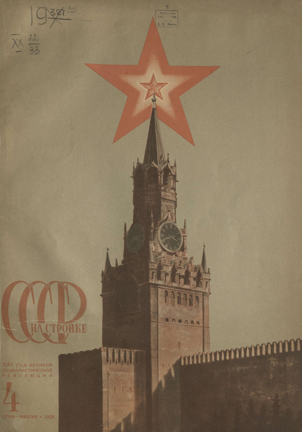 Журнал «СССР на стройке» 1938-04