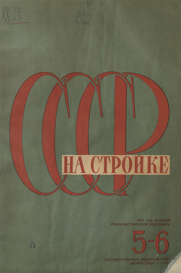 Журнал «СССР на стройке» 1938-05-06