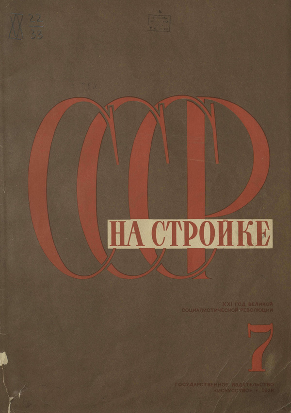 Журнал «СССР на стройке» 1938-07