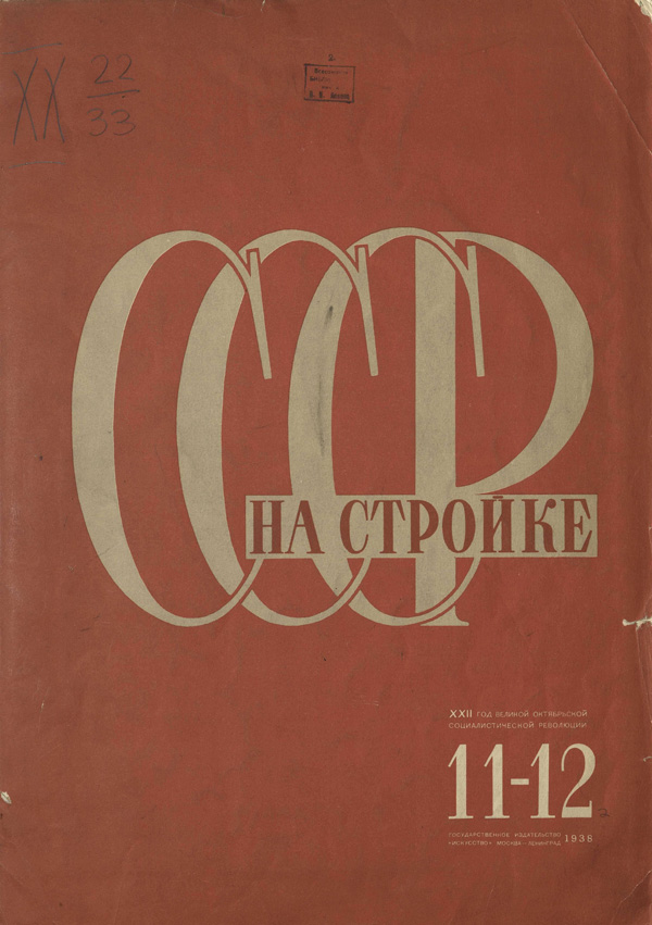 Журнал «СССР на стройке» 1938-11-12