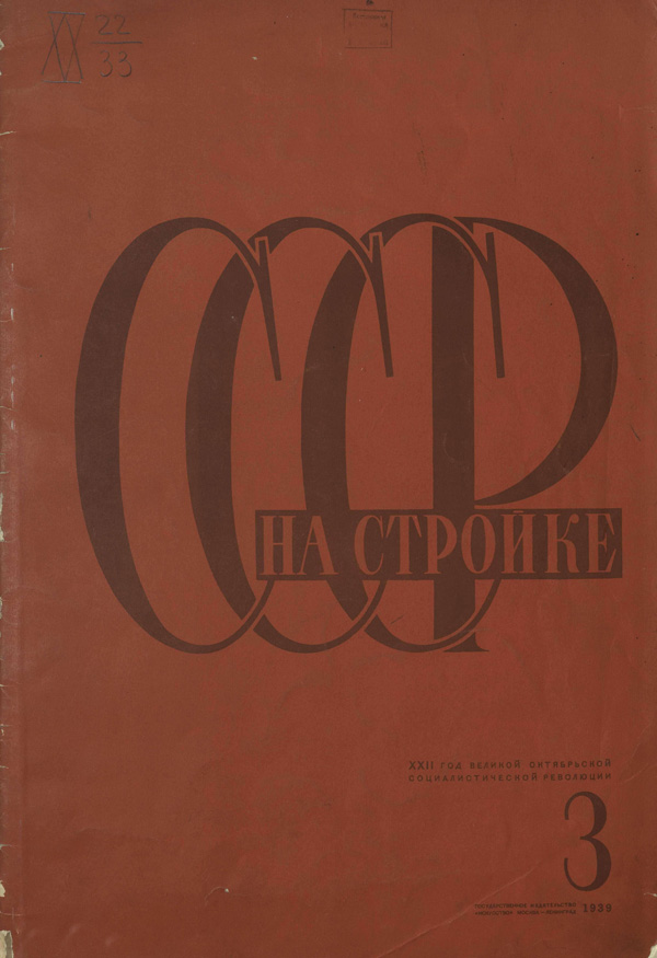 Журнал «СССР на стройке» 1939-03