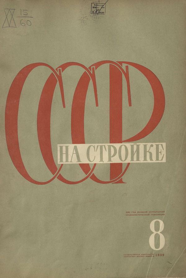 Журнал «СССР на стройке» 1939-08