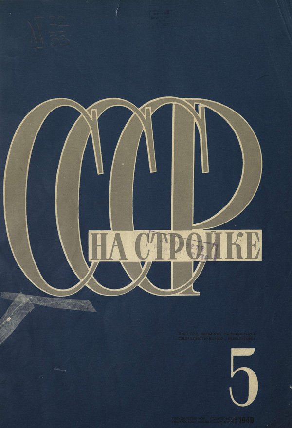 Журнал «СССР на стройке» 1940-05