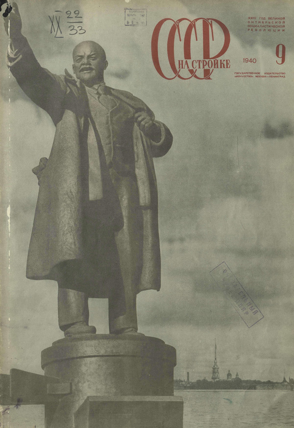 Журнал «СССР на стройке» 1940-09