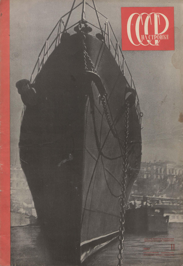Журнал «СССР на стройке» 1940-11
