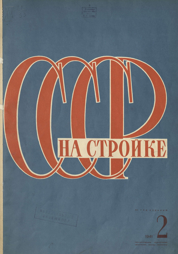 Журнал «СССР на стройке» 1941-02