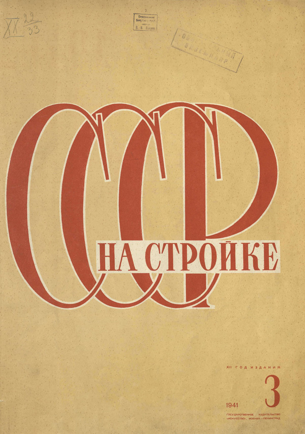 Журнал «СССР на стройке» 1941-03