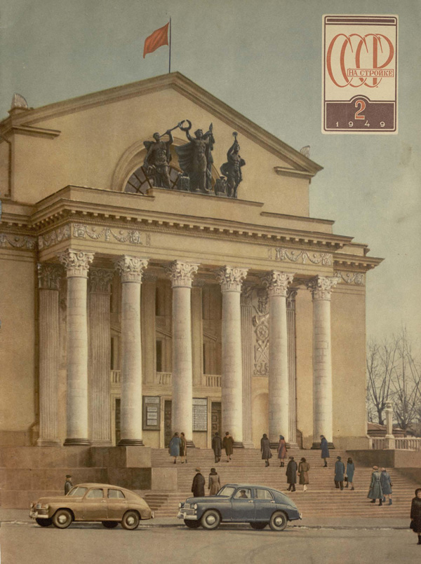 Журнал «СССР на стройке» 1949-02