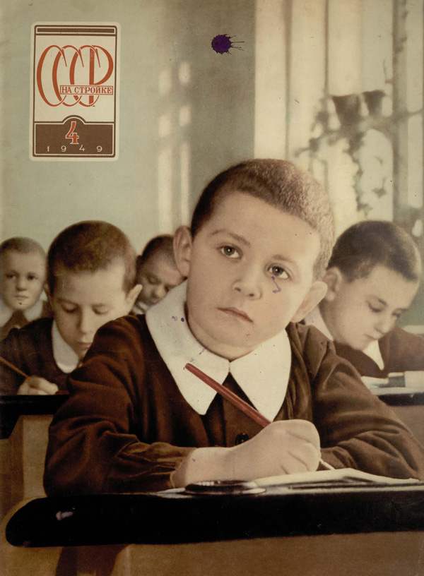 Журнал «СССР на стройке» 1949-04