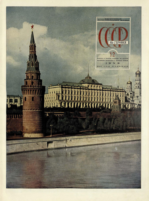Журнал «СССР на стройке» 1949-12