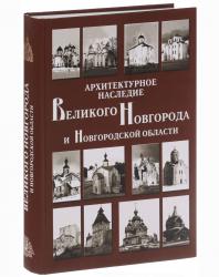 Архитектурное наследие Великого Новгорода и Новгородской области. 2014