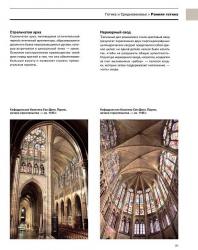 Визуальный словарь архитектурных стилей / Architecture Styles: A Visual Guide. О. Хопкинс. 2015