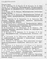 Высокопрочные быстротвердеющие и специальные бетоны. Полторацкая Э.А. (ред.). 1968