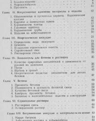 Определение свойств и качества строительных материалов в полевых условиях. Марцинчик А.Б., Шубенкин П.Ф. 1983
