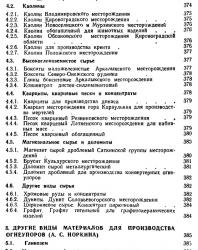 Огнеупорные изделия, материалы и сырье. Карклит А.К. (ред.). 1991
