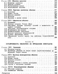 Устойчивость оболочек. Григолюк Э.И., Кабанов В.В. 1978