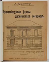 Архитектурные формы гражданских построек. Браузеветтер А. 1904