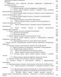 Аэродинамические основы аспирации. Логачев И.Н., Логачев К.И. 2005