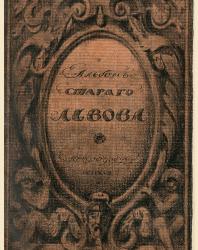 Альбом старого Львова. Верещагин В. 1917