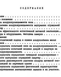 Методика натурных испытаний воздухообмена жилых домов. Ивянский А.З. и др. 1980