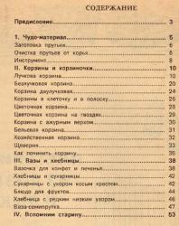 Плетение из лозы и лыка. Донец Е.П., Рачков П.А. 1993